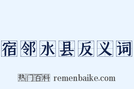 宿邻水县反义词是什么意思的图片